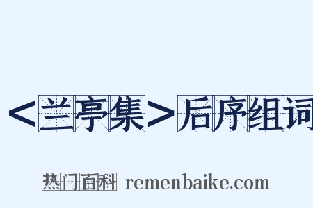 ＜兰亭集＞后序组词是什么意思的图片